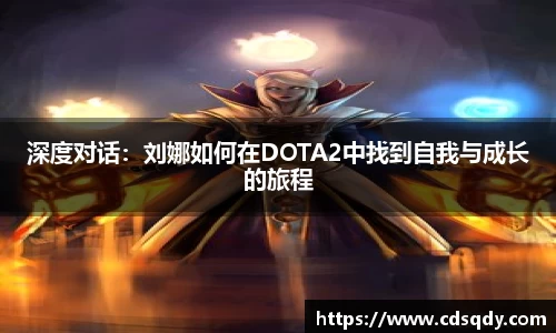 深度对话：刘娜如何在DOTA2中找到自我与成长的旅程