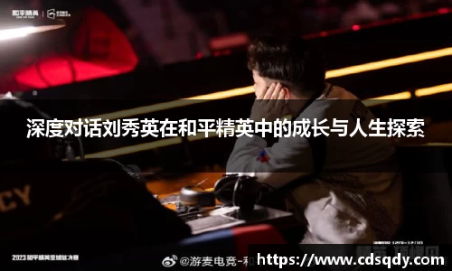 深度对话刘秀英在和平精英中的成长与人生探索