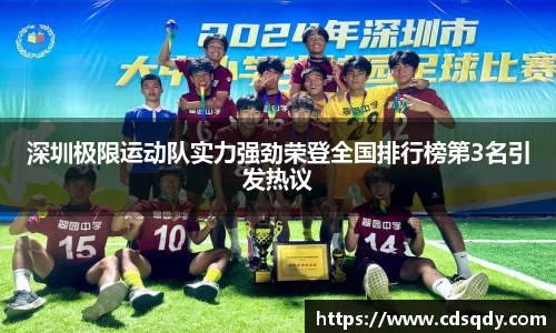 深圳极限运动队实力强劲荣登全国排行榜第3名引发热议