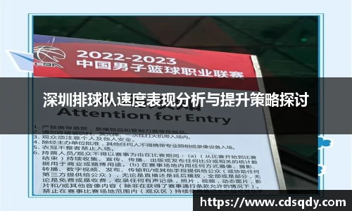 深圳排球队速度表现分析与提升策略探讨