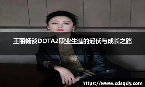 王丽畅谈DOTA2职业生涯的起伏与成长之路