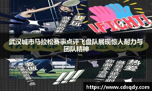 武汉城市马拉松赛事点评飞盘队展现惊人耐力与团队精神