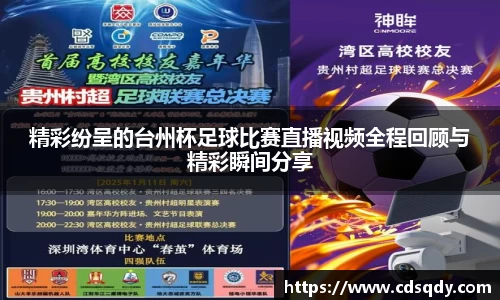 精彩纷呈的台州杯足球比赛直播视频全程回顾与精彩瞬间分享