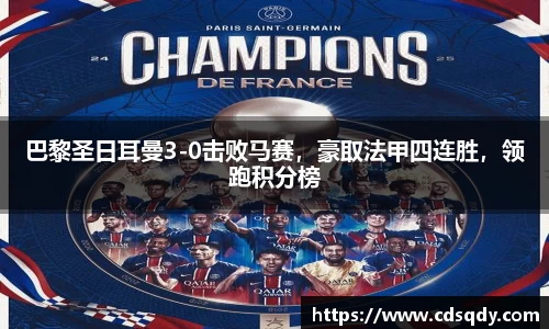 巴黎圣日耳曼3-0击败马赛,豪取法甲四连胜,领跑积分榜