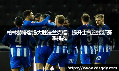 柏林赫塔客场大胜法兰克福，提升士气迎接新赛季挑战