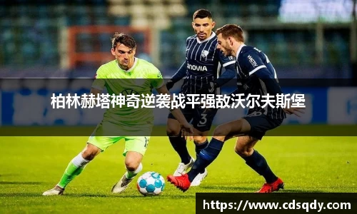 柏林赫塔神奇逆袭战平强敌沃尔夫斯堡
