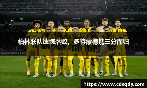 柏林联队遗憾落败，多特蒙德携三分而归