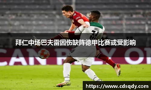 拜仁中场巴夫雷因伤缺阵德甲比赛或受影响
