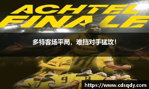 多特客场平局，难挡对手猛攻！