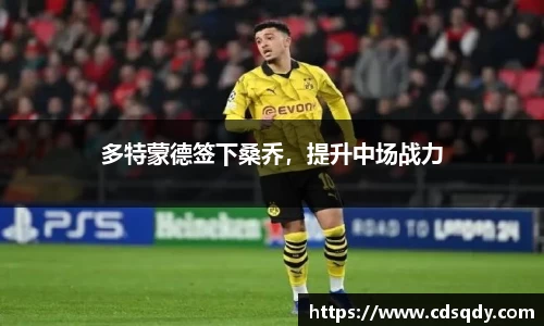 多特蒙德签下桑乔，提升中场战力