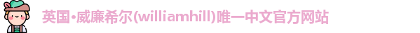 威廉希尔williamhill首页