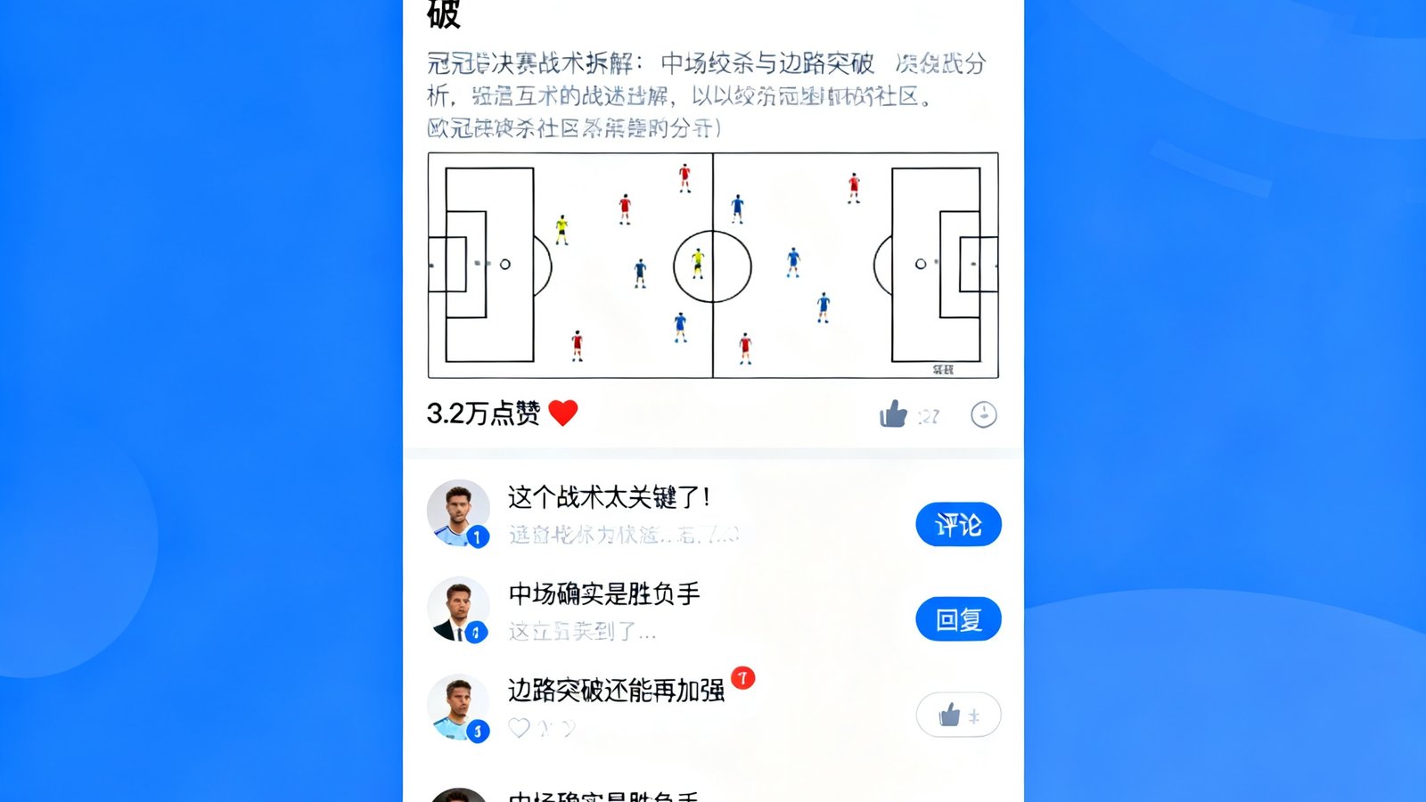 看球宝球迷社区界面截图，展示了一条获得3.2万点赞的战术分析帖子，评论区有数百条球迷互动留言